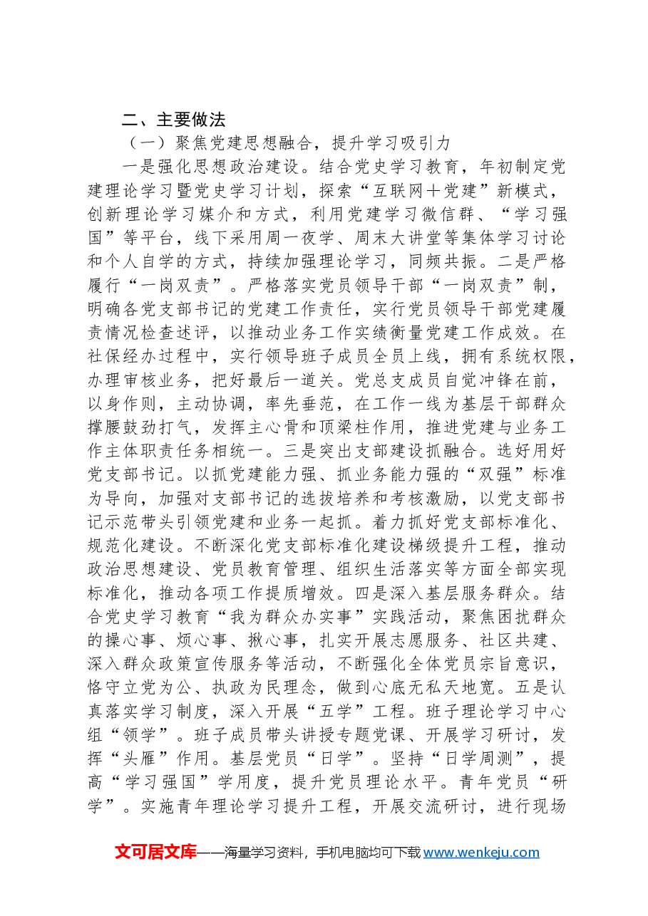 市人社局关于党建和业务深度融合的调研报告.docx,第2页预览