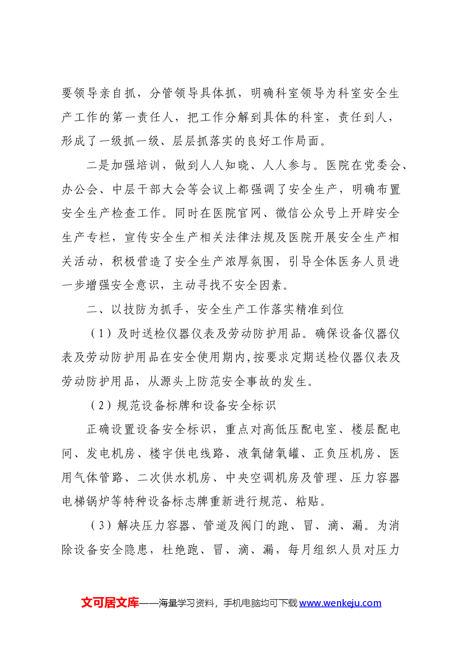 2024年医院关于安全生产工作的汇报材料.docx,第2页预览