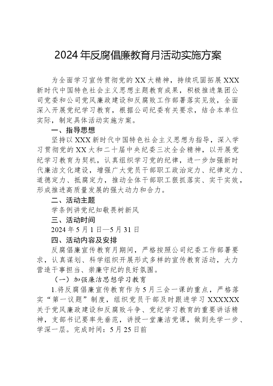 2024年反腐倡廉教育月活动实施方案.docx,第1页预览