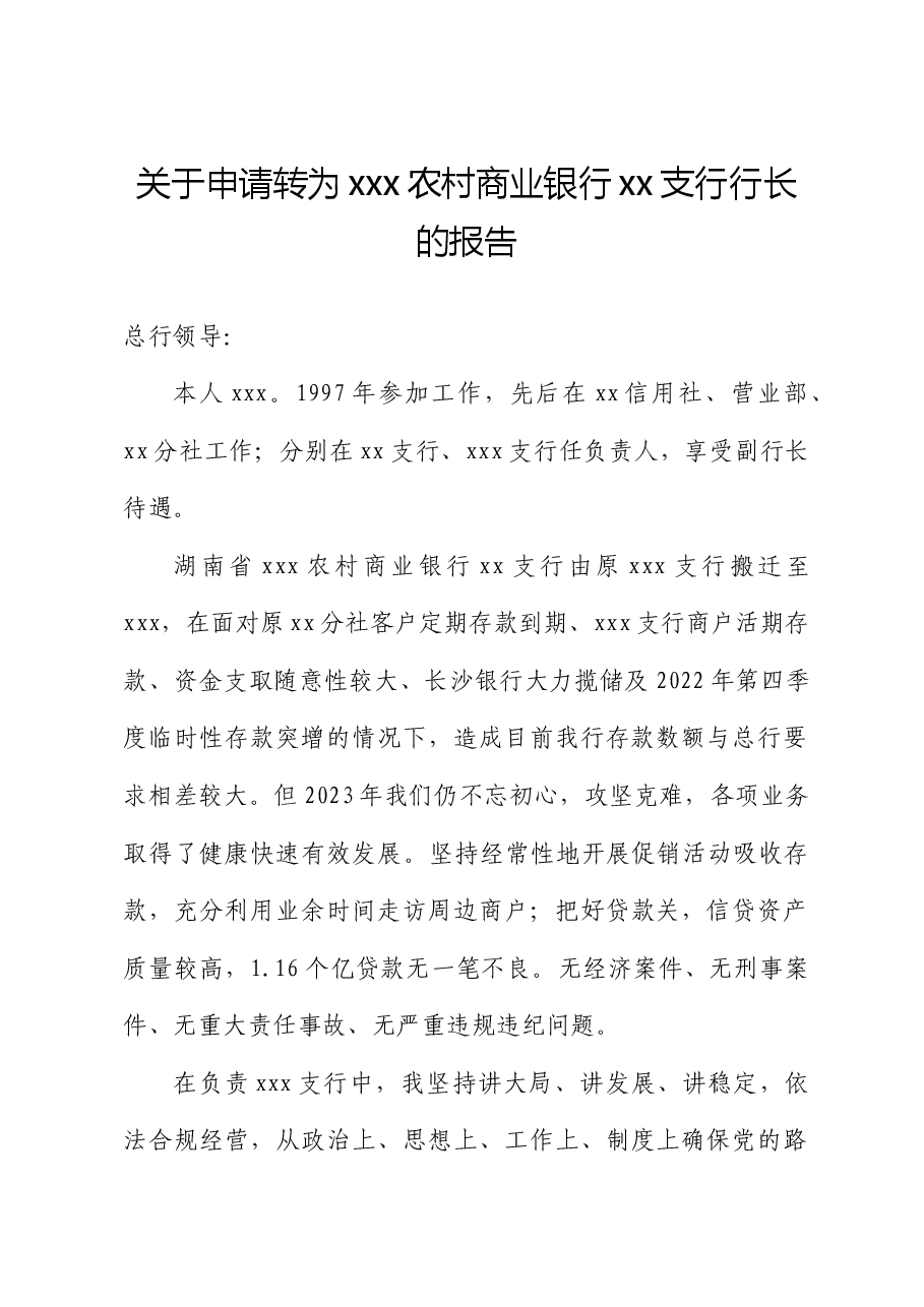 关于申请转为银行支行行长的报告.doc,第1页预览