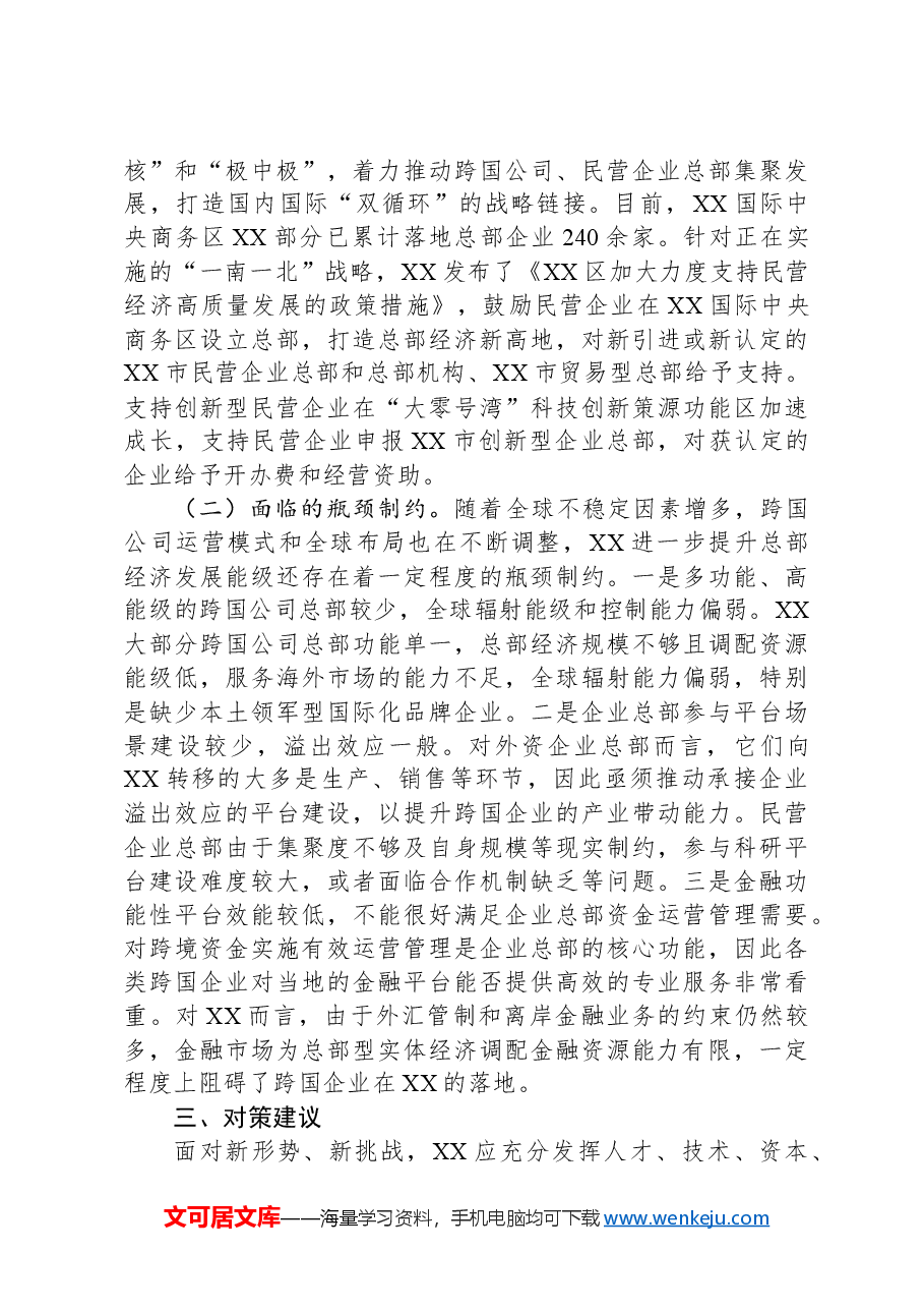 关于推进总部经济高质量发展的调研报告.docx,第3页预览