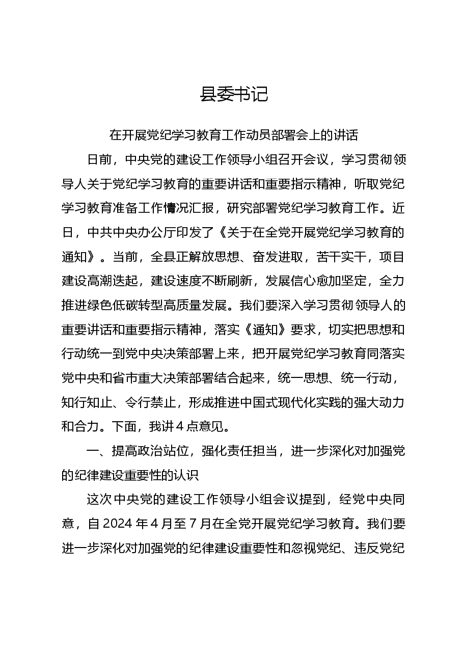 党课讲稿:2024县委书记在开展党纪学习教育工作动员部署会上的讲话.docx,第1页预览