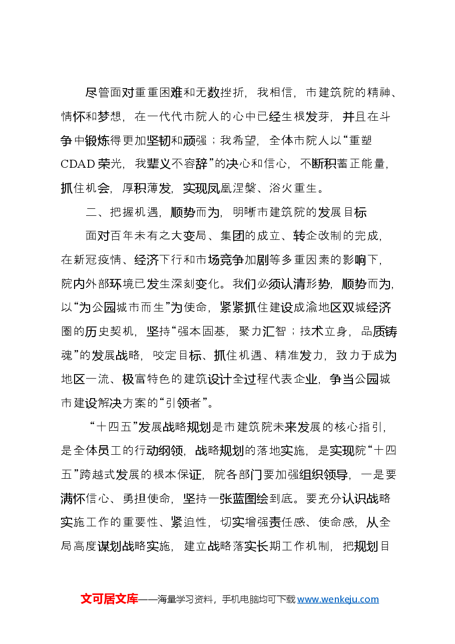 在十四五战略规划宣贯会上的讲话.docx,第3页预览
