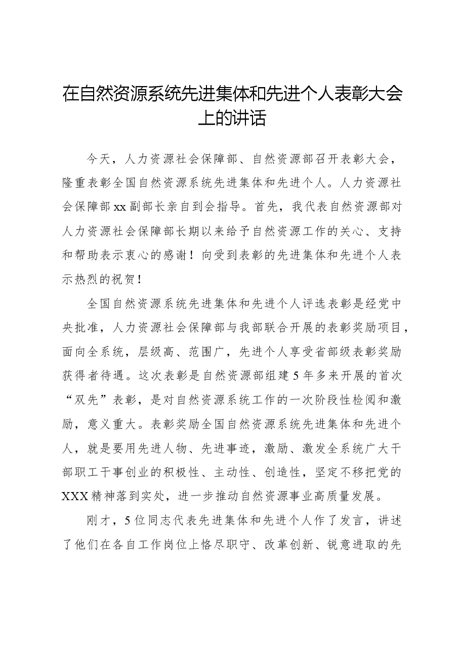 在自然资源系统先进集体和先进个人表彰大会上的讲话.docx,第1页预览
