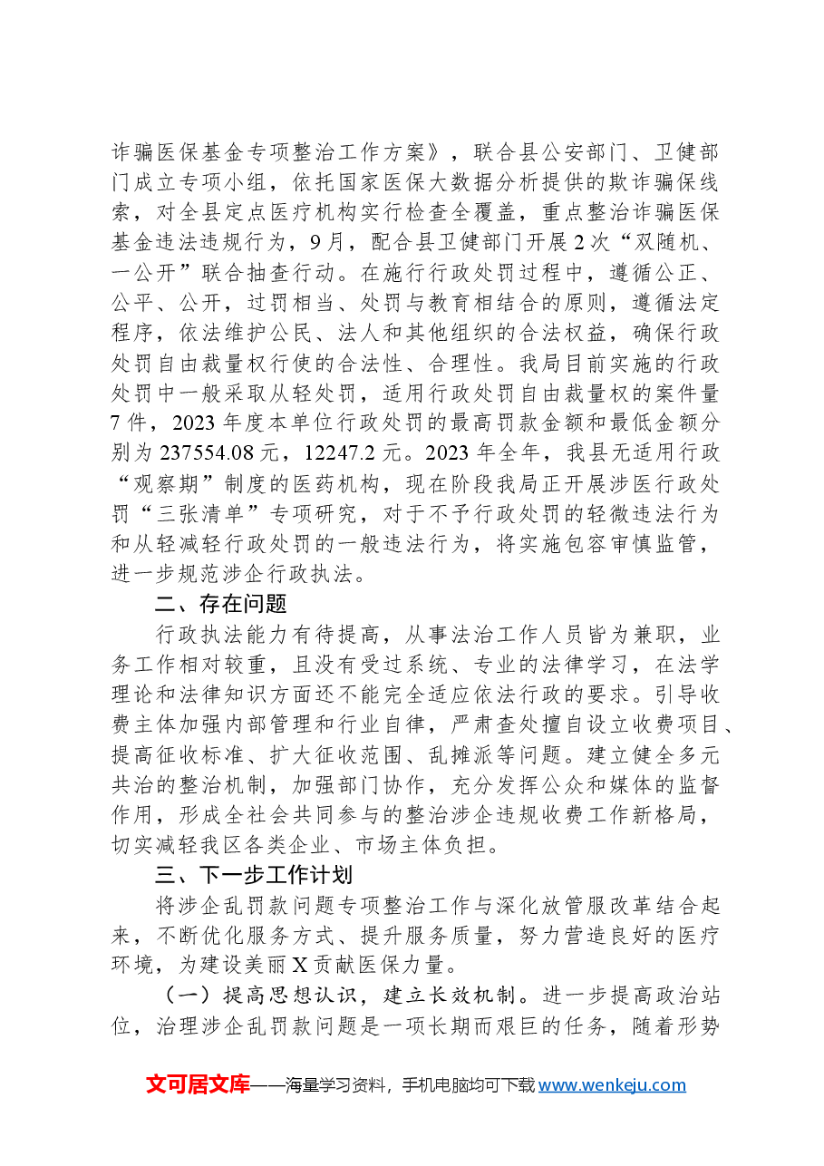 市关于涉企乱罚款问题专项整治工作阶段性工作报告.docx,第2页预览