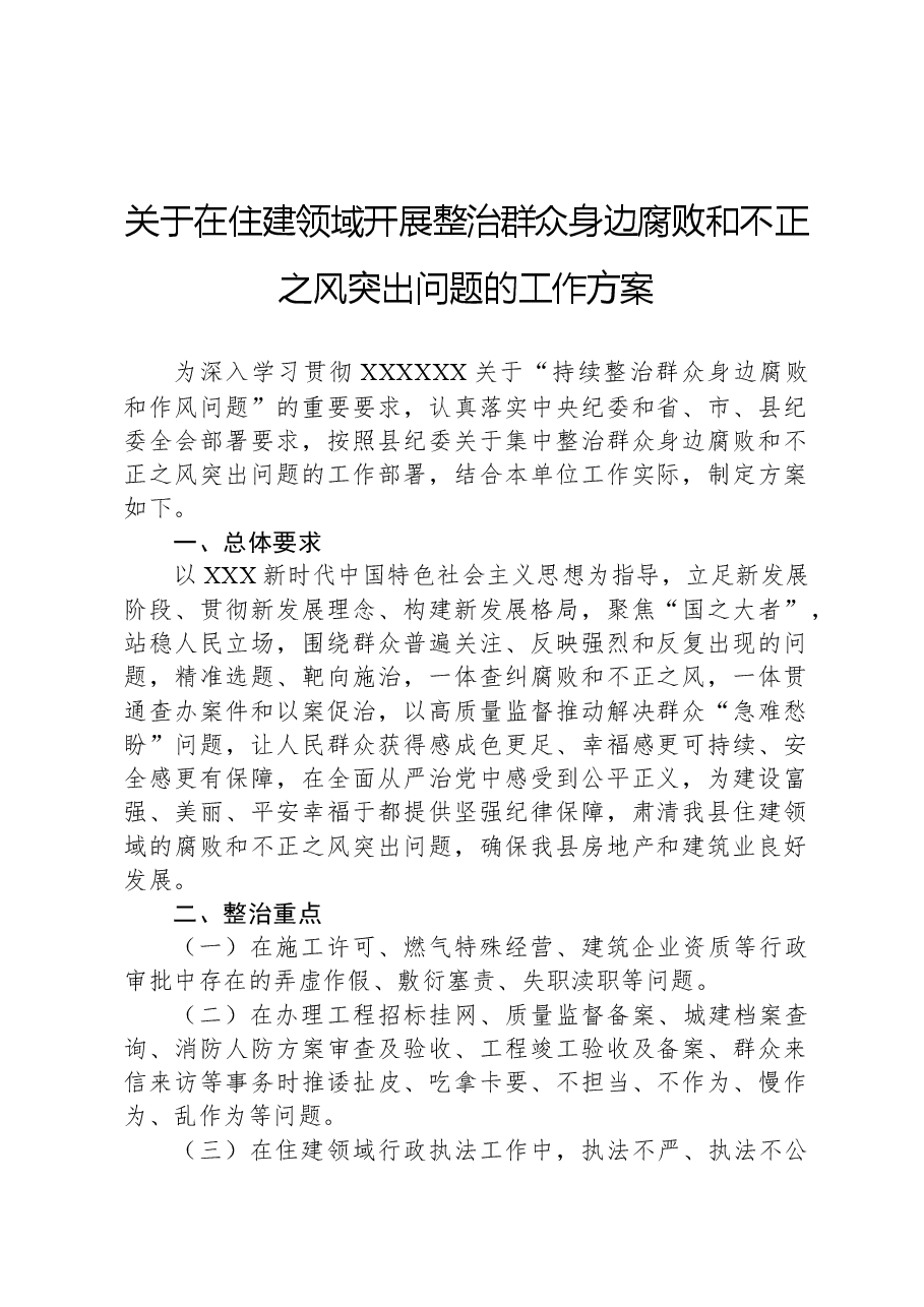 关于在住建领域开展整治群众身边腐败和不正之风突出问题的工作方案.docx，第1页预览
