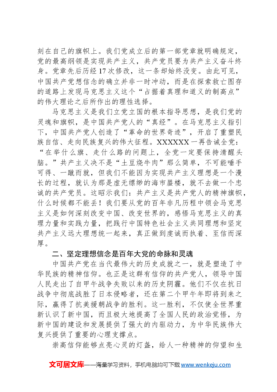 党课讲稿:信仰如旗,凝聚磅礴的力量;理想如炬,照亮前行的征程.docx,第2页预览