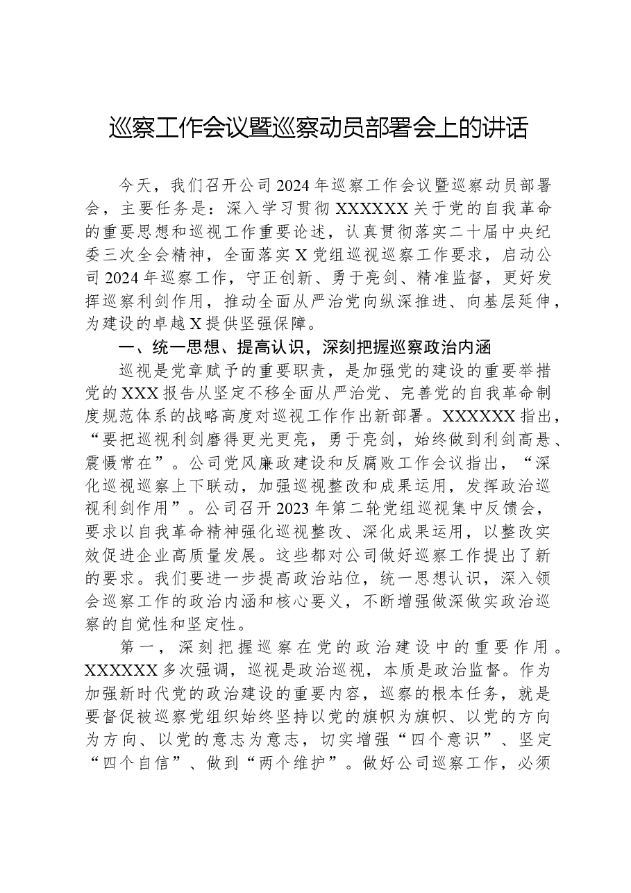 巡察工作会议暨巡察动员部署会上的讲话.docx,第1页预览