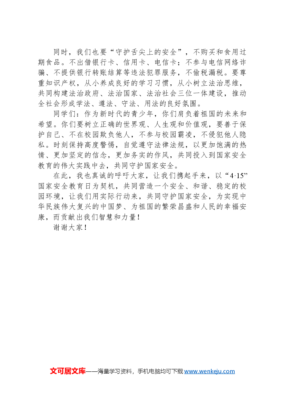 在县某中学2024年“4·15”国家安全教育日主题活动上的发言.docx,第2页预览