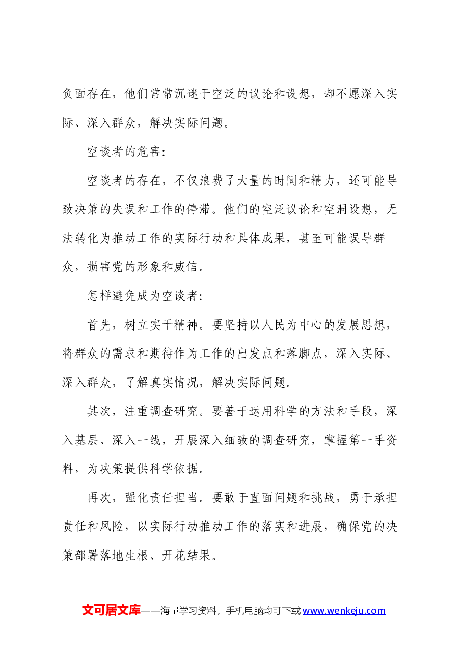 党课讲稿:新时代合格党员干部“五不做”.docx,第3页预览