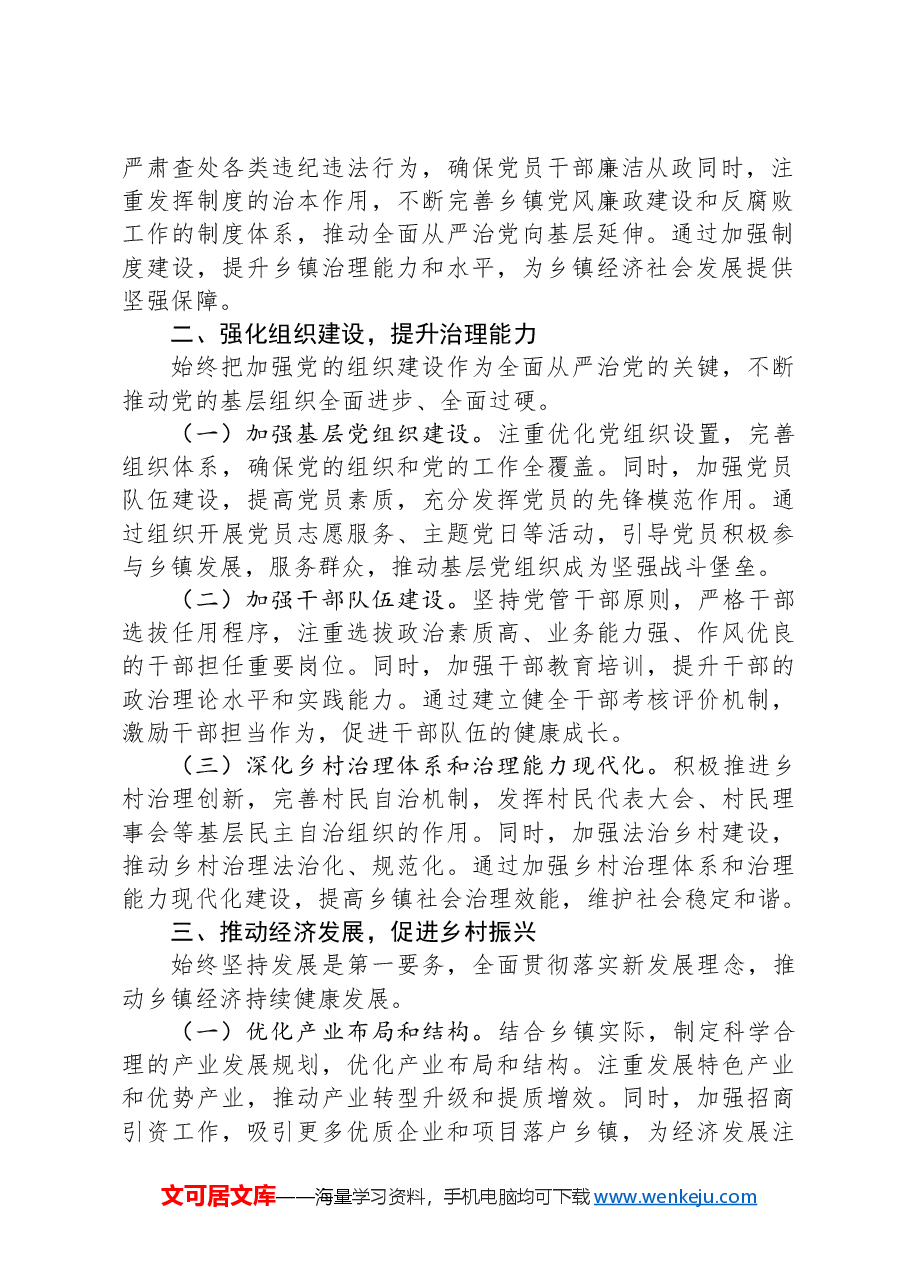 乡镇党委书记2024年上半年全面从严管治党情况报告.docx,第2页预览