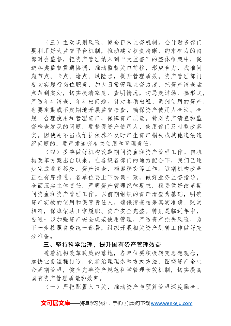 在全面提升国有资产管理效能专题工作会上的讲话.docx,第4页预览