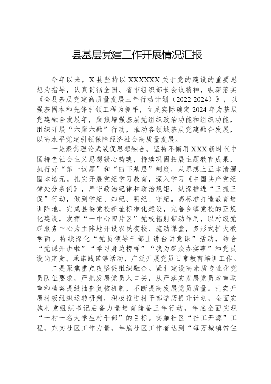 县基层党建工作开展情况汇报.docx,第1页预览