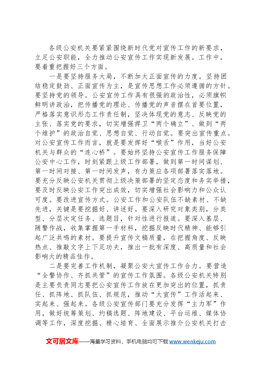 在市局宣传工作会议上的讲话.docx,第3页预览