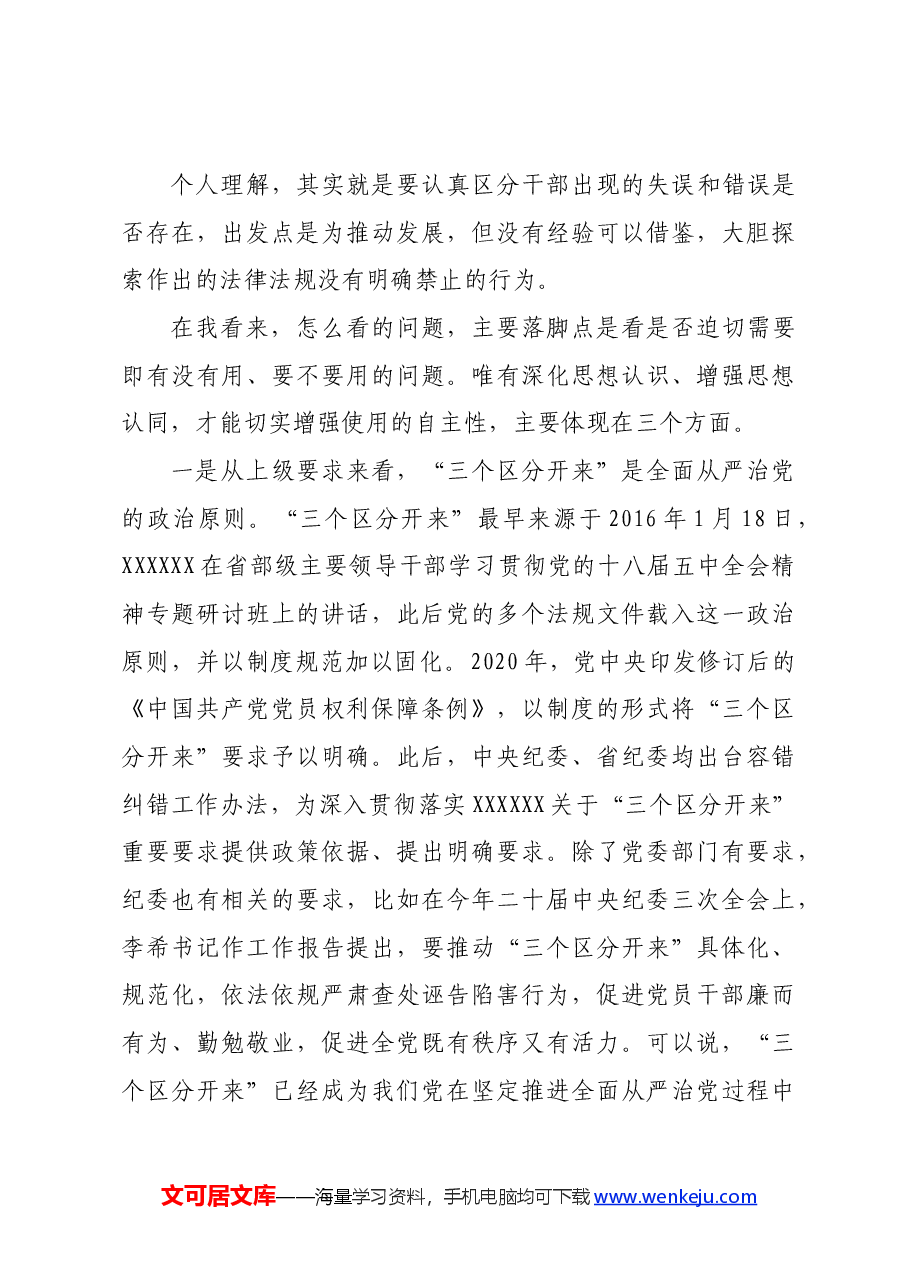 某纪检监察干部党课讲稿:推动“三个区分开来”更加深化.docx,第3页预览