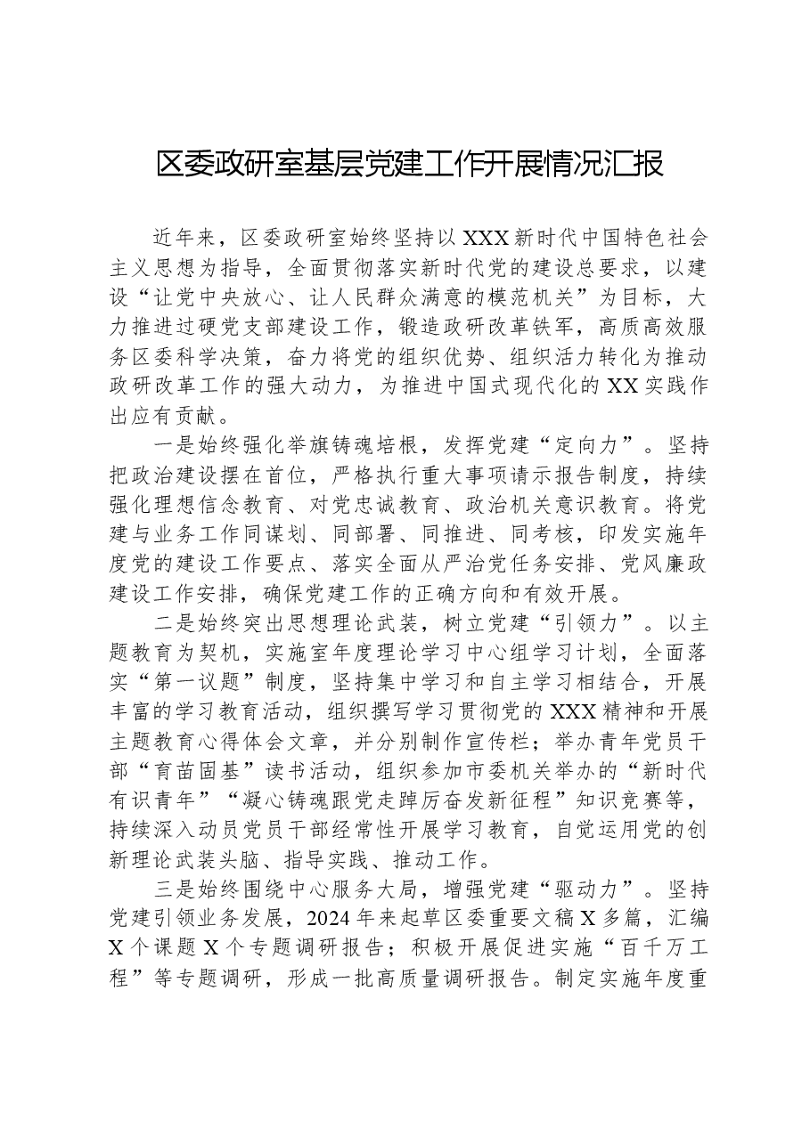 区委政研室基层党建工作开展情况汇报.docx,第1页预览