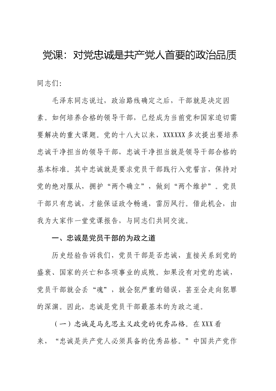 党课:对党忠诚是共产党人首要的政治品质.docx,第1页预览