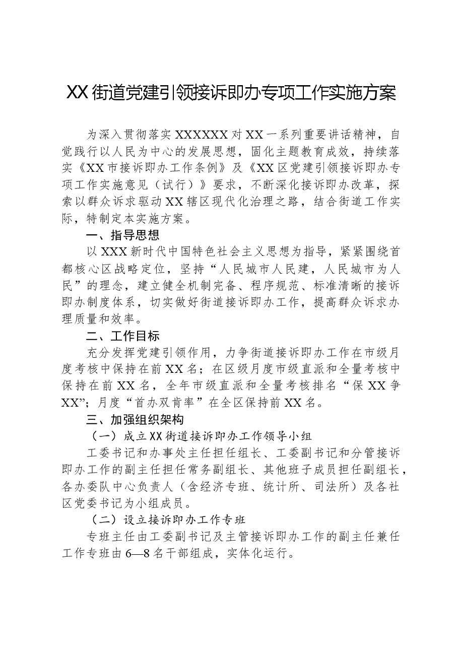 XX街道党建引领接诉即办专项工作实施方案.docx,第1页预览
