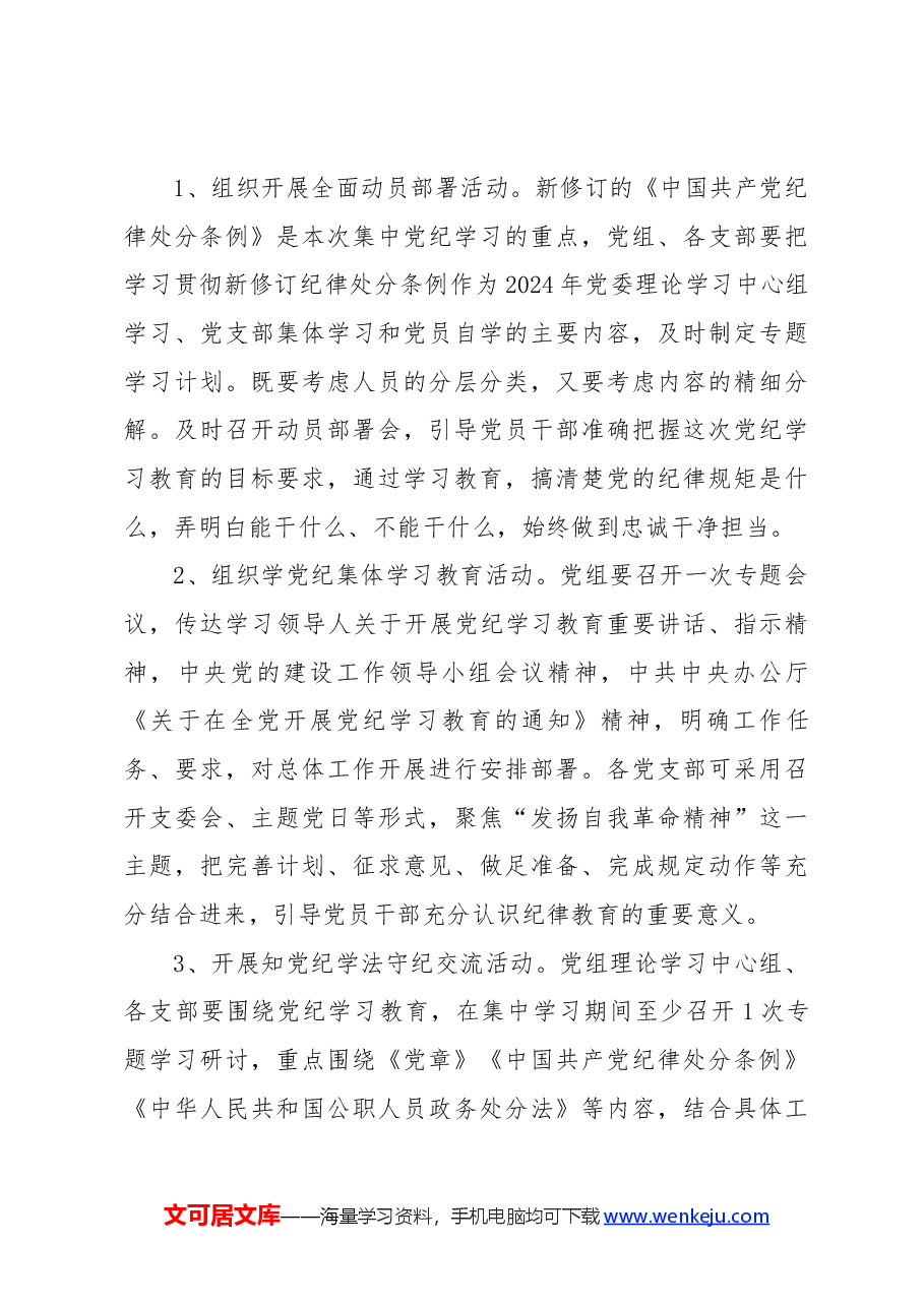 党课讲稿:2024年关于开展党纪学习教育实施方案.docx,第3页预览