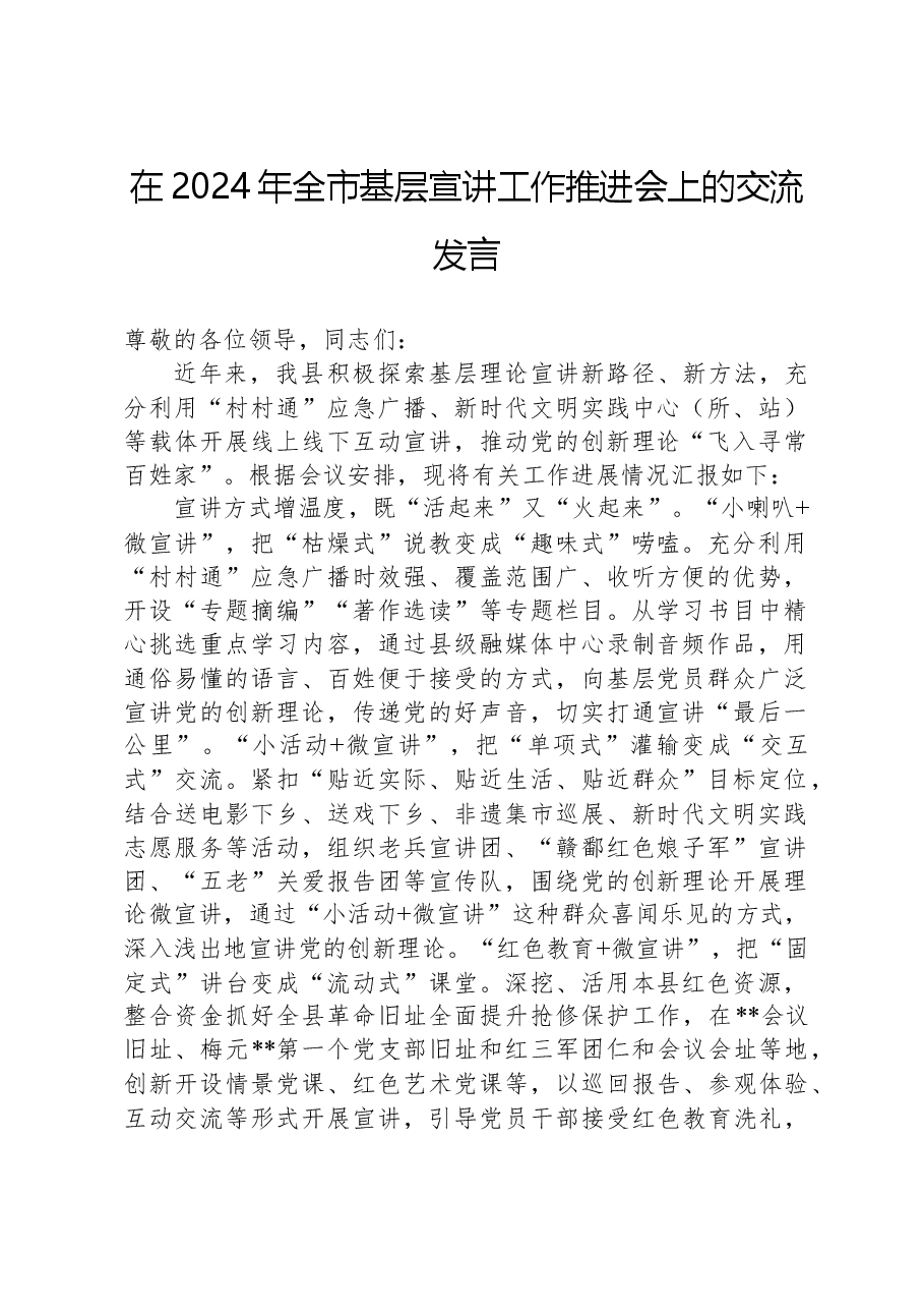 在2024年全市基层宣讲工作推进会上的交流发言.docx，第1页预览