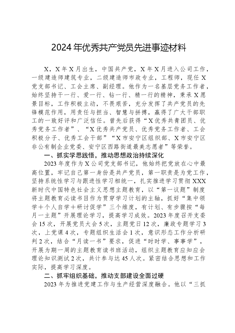 2024年优秀共产党员先进事迹材料.docx，第1页预览