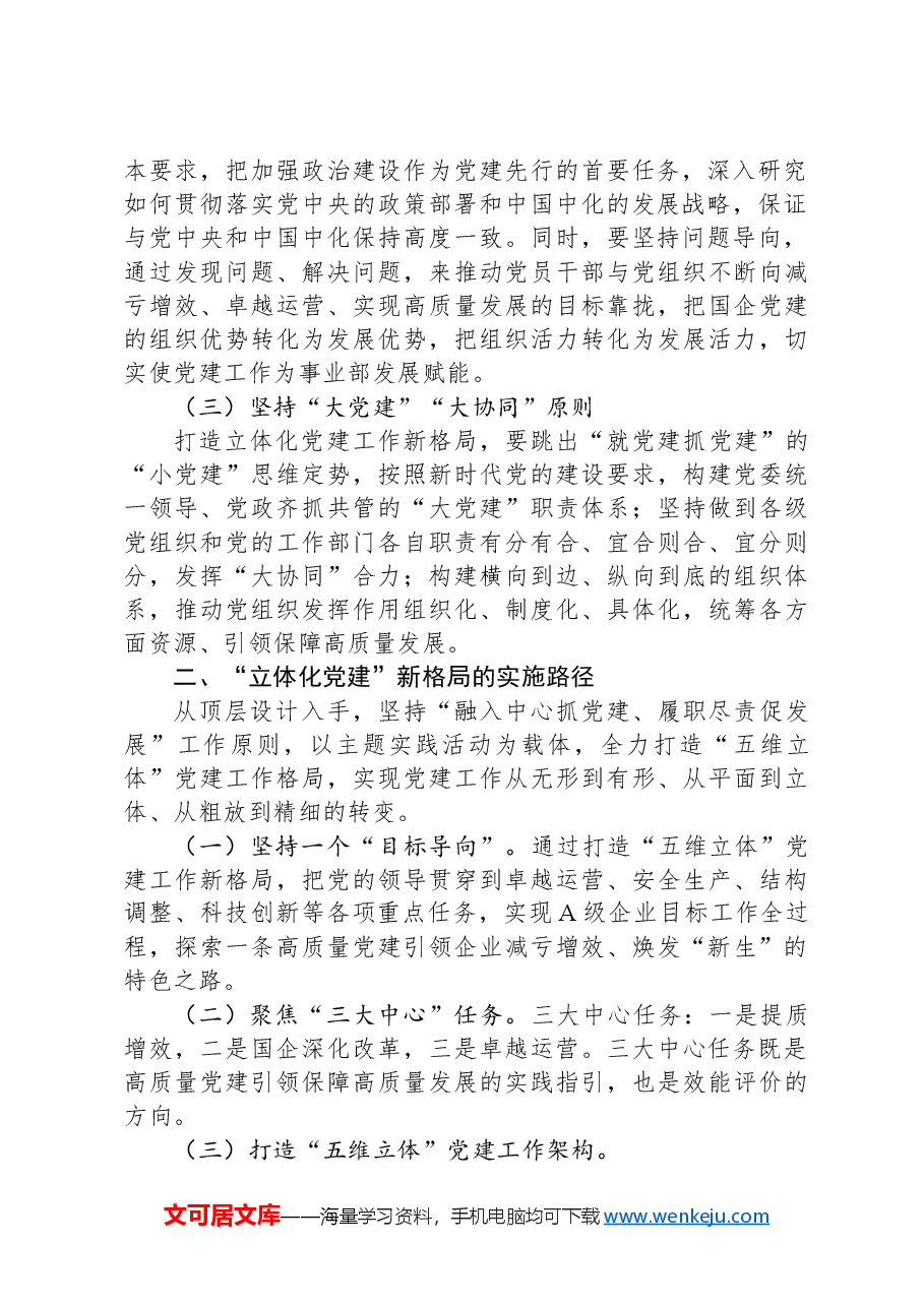 经验交流:打造国有企业“立体化党建”新格局.docx,第2页预览