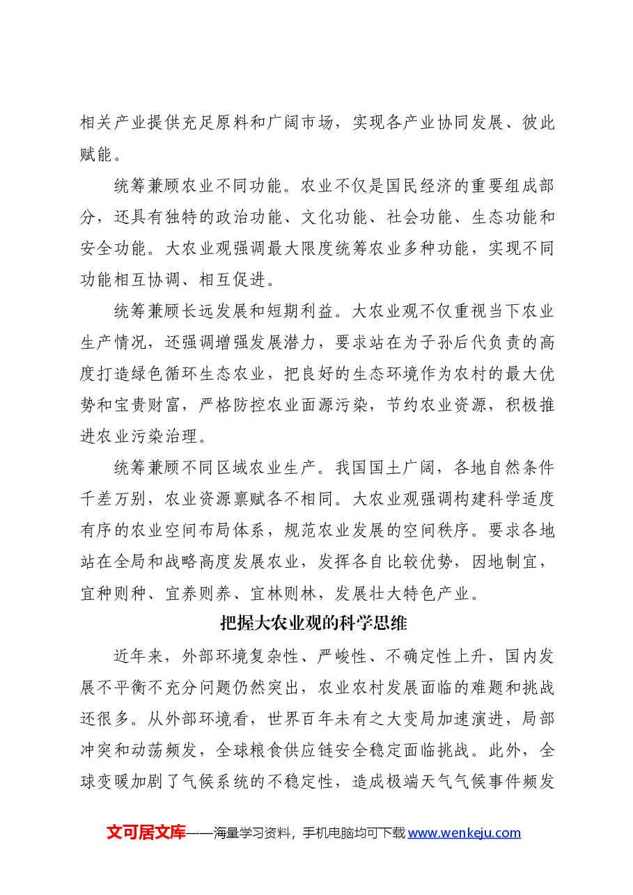 党课ppt+讲稿:牢固树立和切实践行大农业观.docx,第2页预览