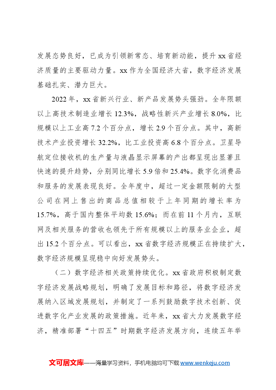 关于对数字经济发展问题与对策报告.docx,第2页预览