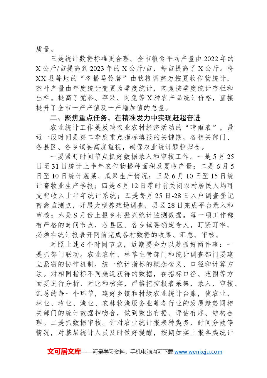 在全市农业统计工作培训会上的讲话.docx,第2页预览