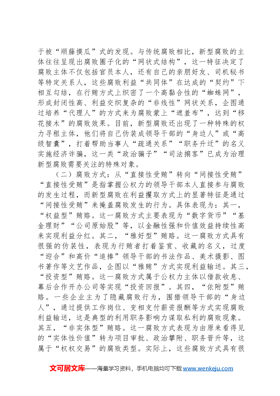 党课讲稿:惩治新型腐败和隐性腐败,以期提升党员干部的廉洁自律意识.docx,第2页预览