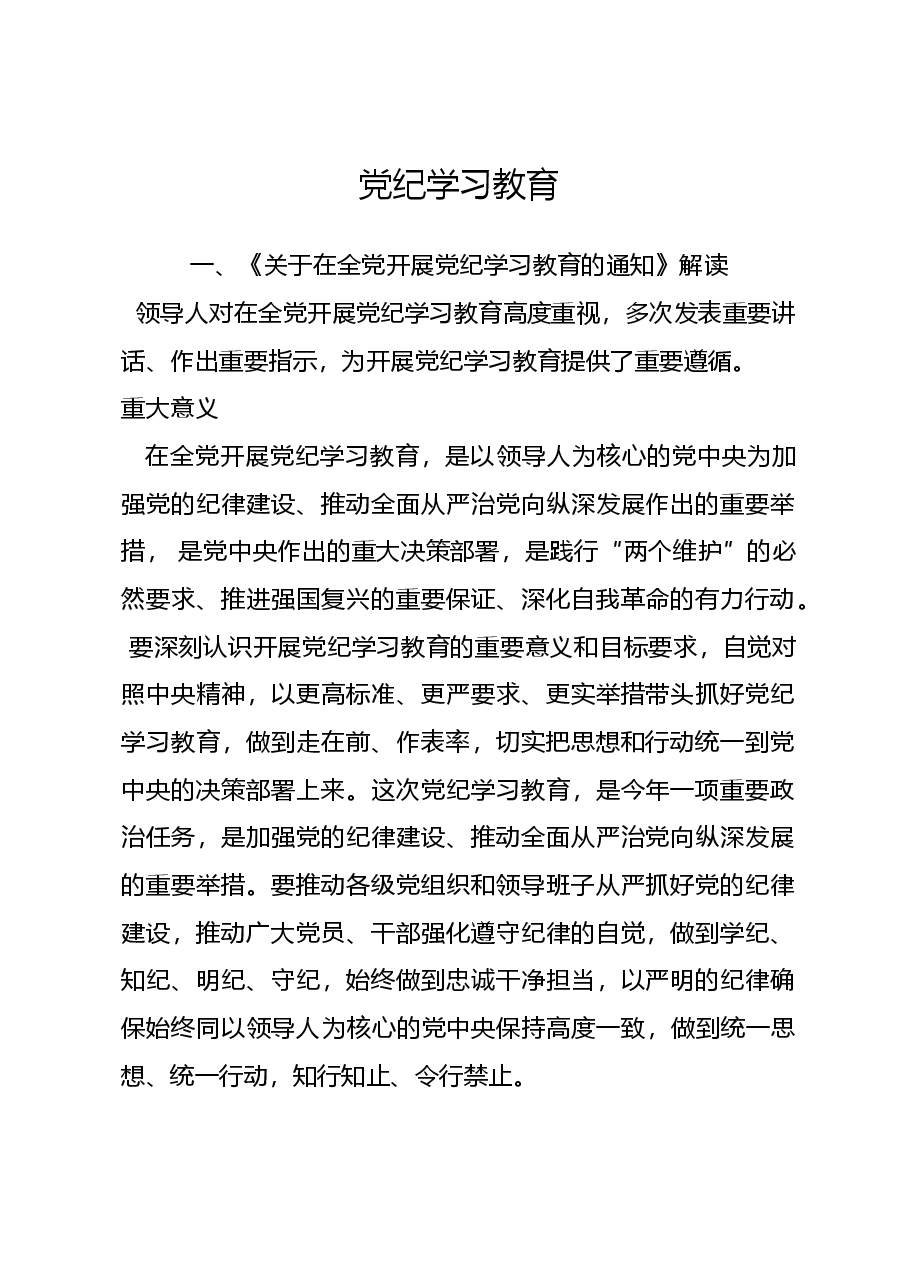 党课PPT+讲稿：学纪知纪明纪守纪党纪学习教育专题党课.docx，第1页预览