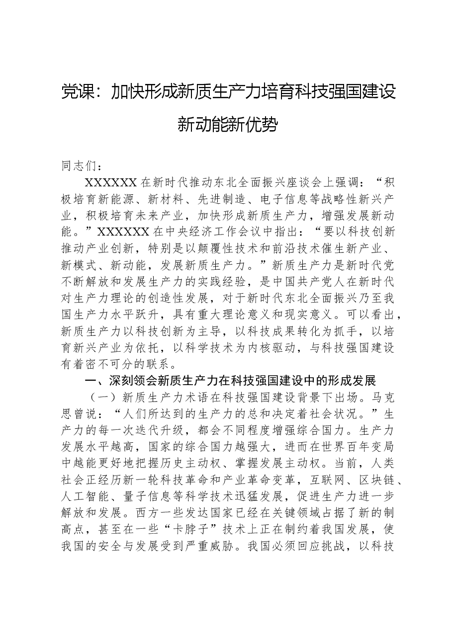 党课:加快形成新质生产力培育科技强国建设新动能新优势.docx,第1页预览
