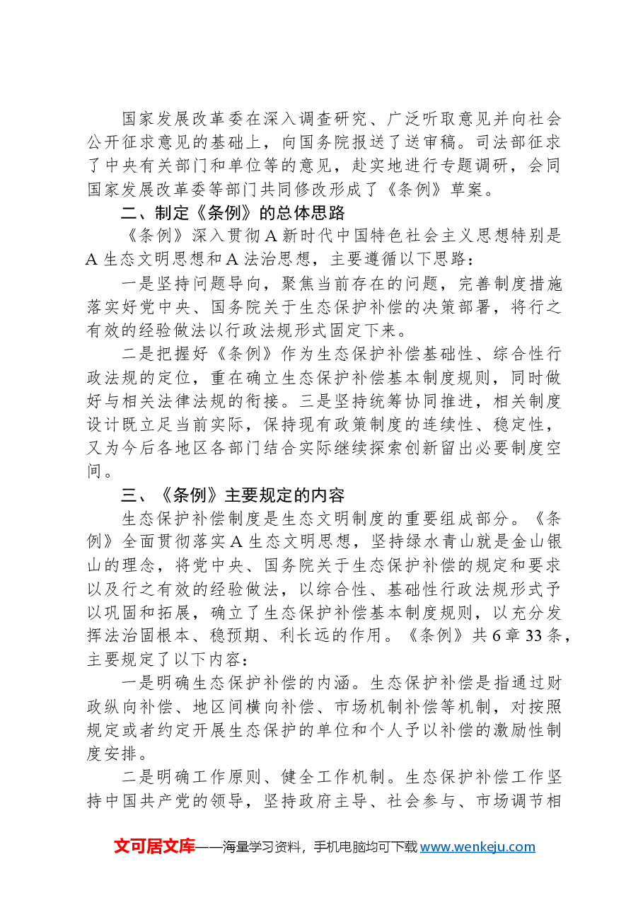 党课讲稿:2024年新修订《生态保护补偿条例》解读.docx,第2页预览