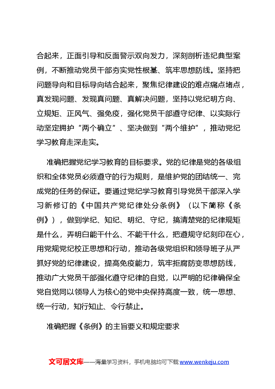 党课PPT+讲稿:坚持严的主基调不动摇高质量开展党纪学习教育.docx,第2页预览