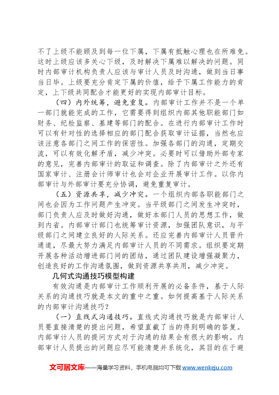 基于人际关系的内部审计沟通技巧.docx,第4页预览