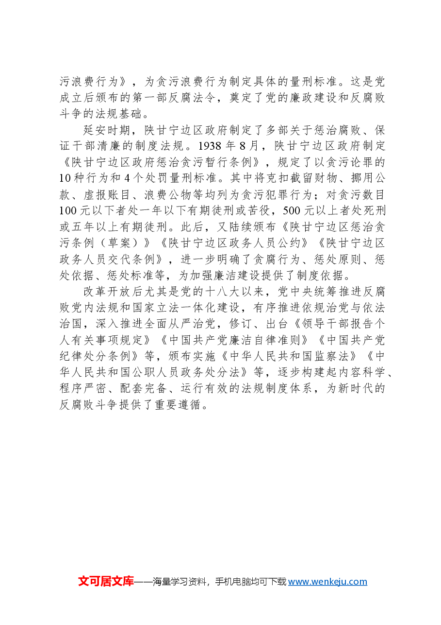 党史上的廉洁纪律建设.docx,第4页预览