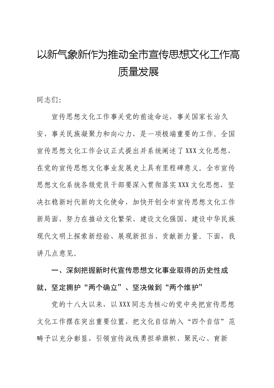 党课讲稿:以新气象新作为 推动全市宣传思想文化工作高质量发展.docx,第1页预览