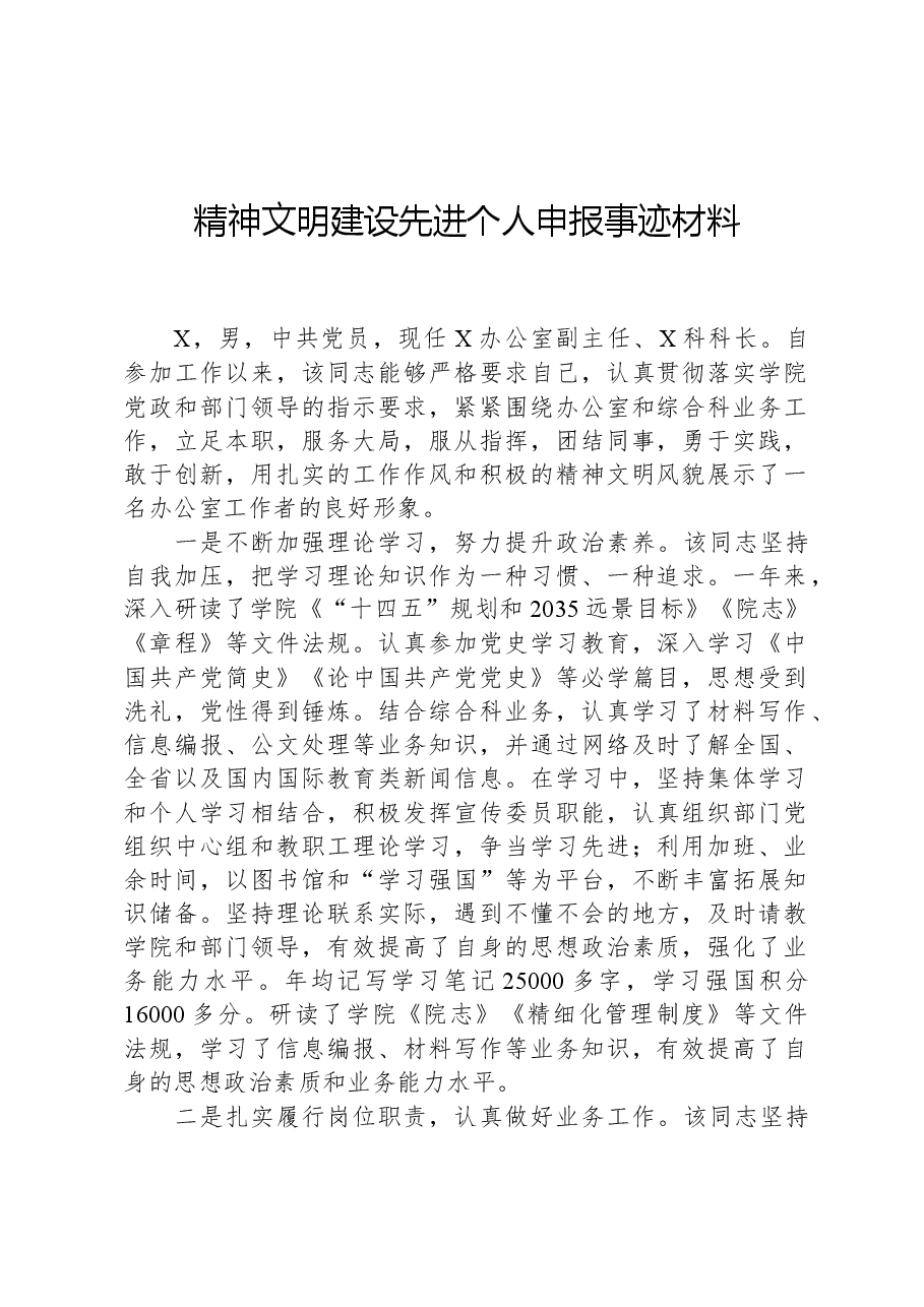 精神文明建设先进个人申报事迹材料.docx,第1页预览