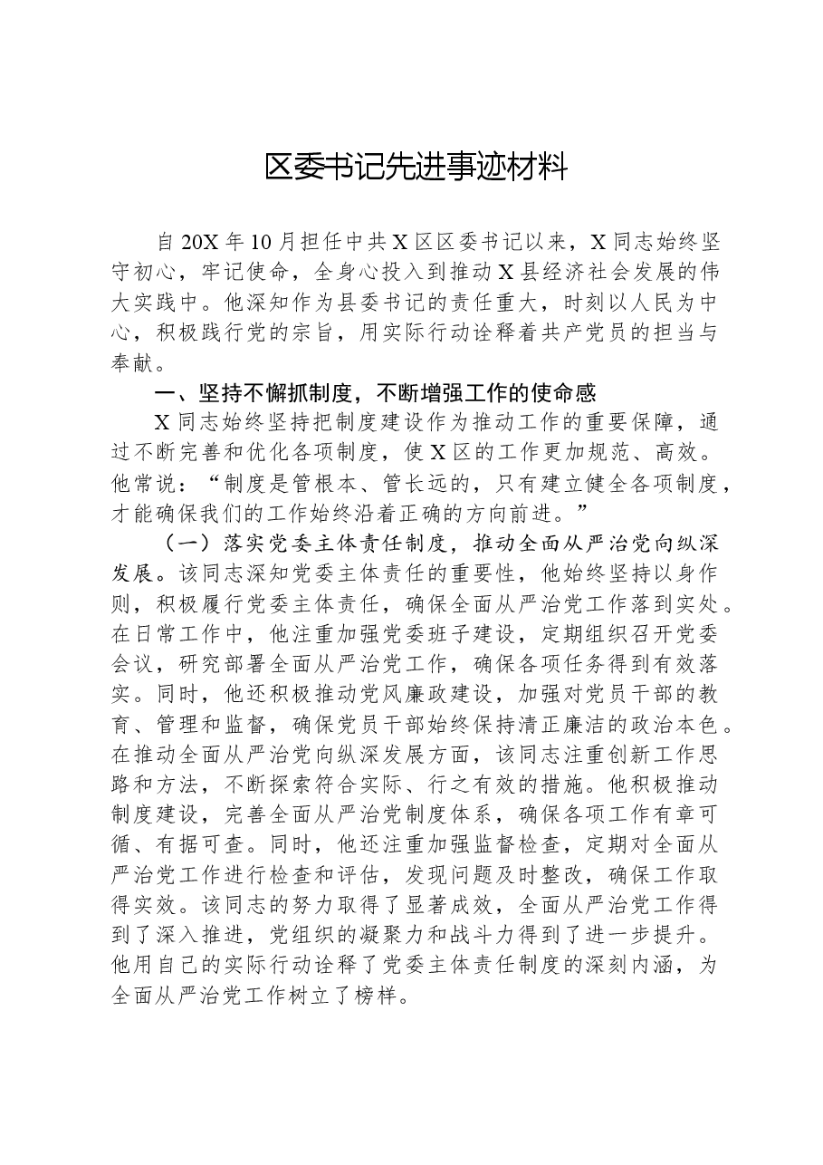区委书记先进事迹材料.docx,第1页预览