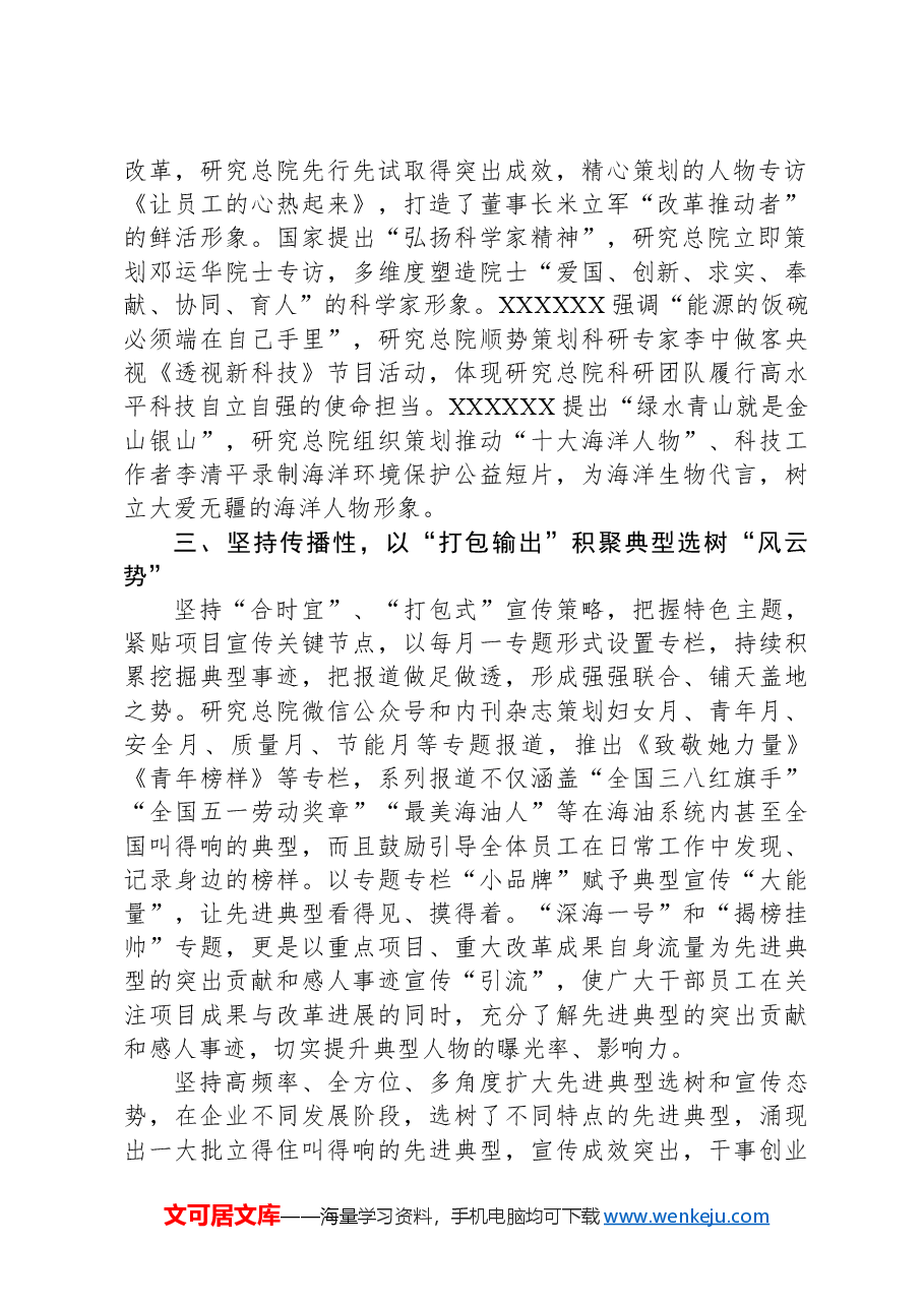 国企加强典型选树宣传工作的经验做法.docx,第2页预览