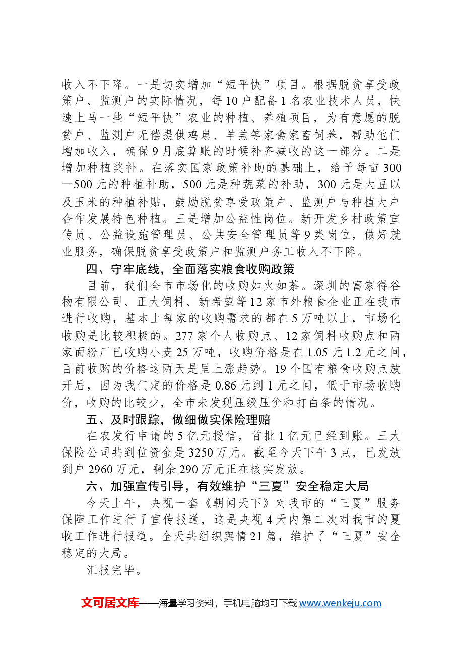 “三夏”工作视频调度会议汇报材料.docx，第3页预览
