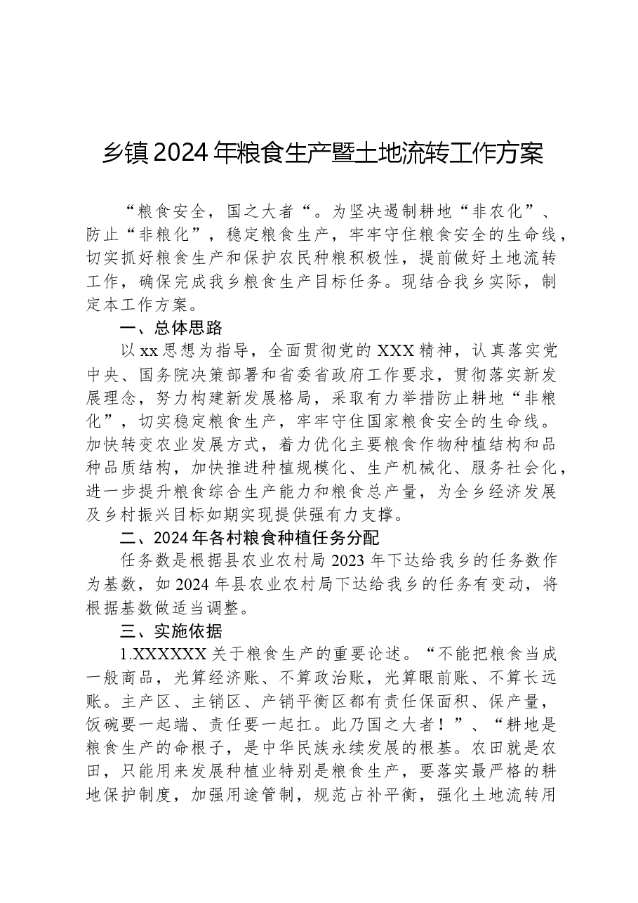 乡镇2024年粮食生产暨土地流转工作方案.docx,第1页预览