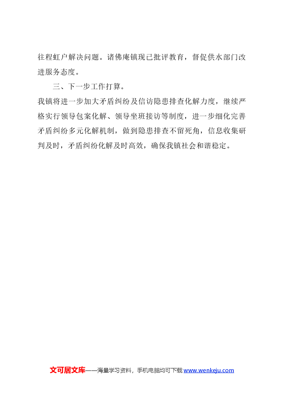 镇3月份矛盾纠纷隐患排查及重点信访事项处理情况汇报.docx,第3页预览