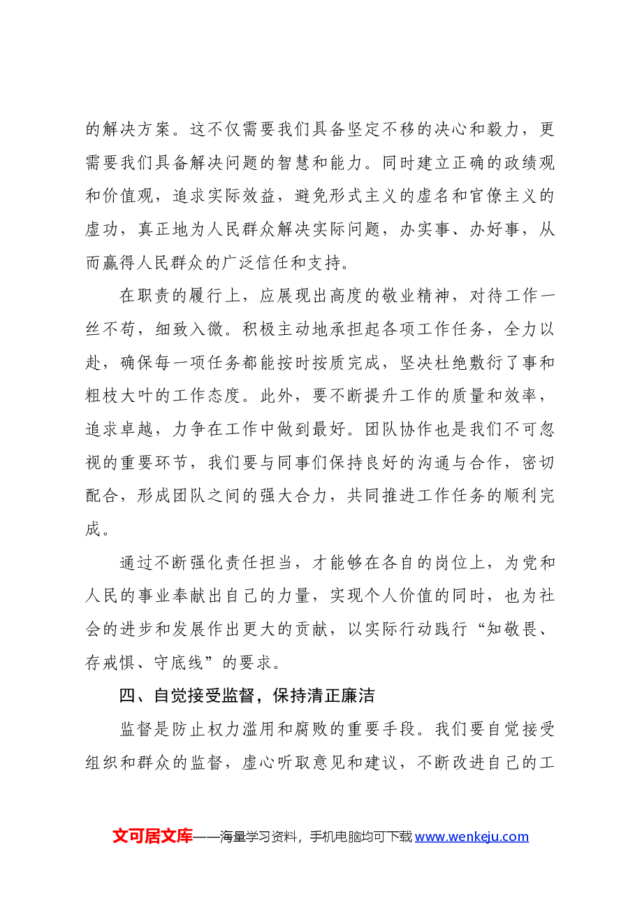 党纪学习教育“知敬畏、存戒惧、守底线”专题研讨发言材料.docx,第4页预览