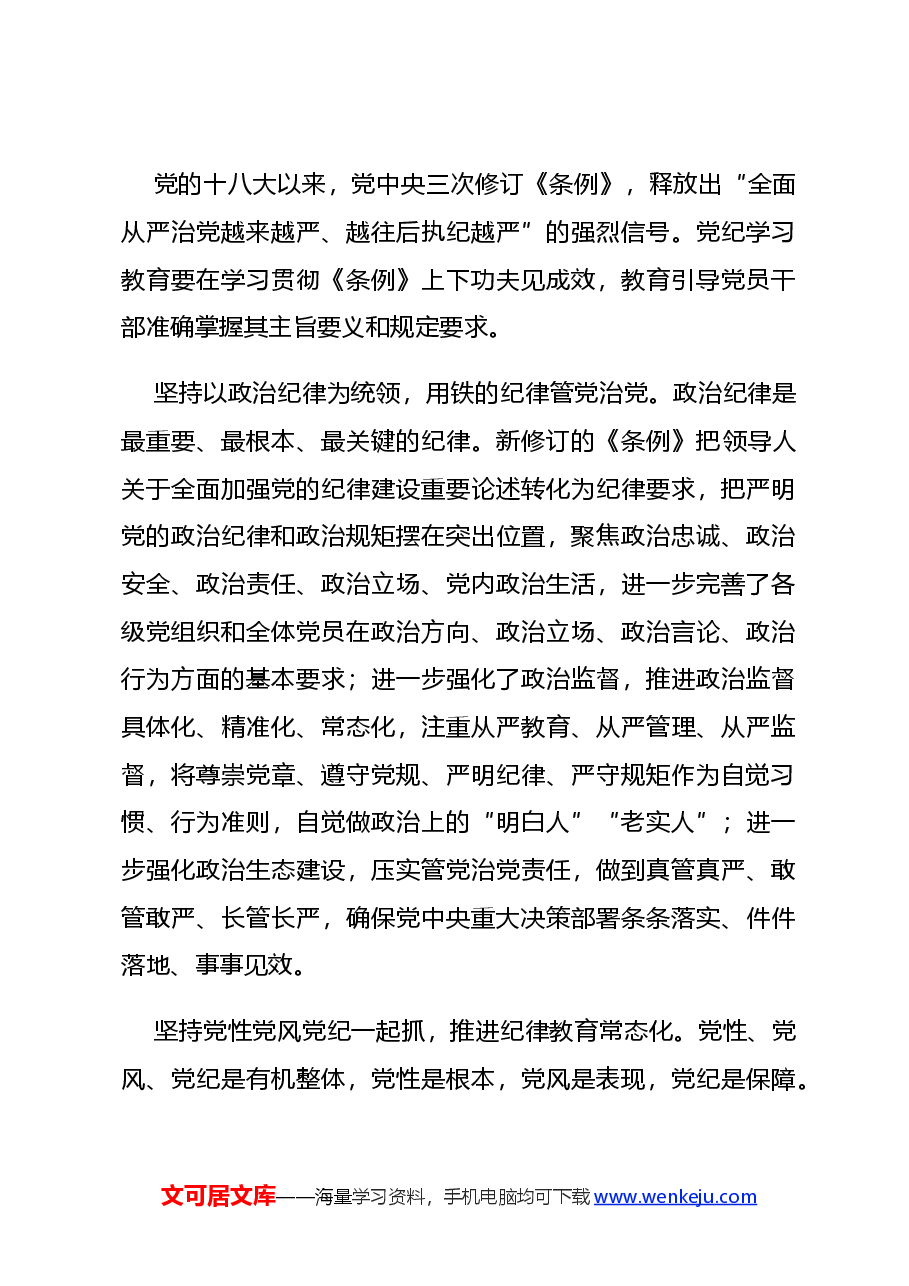 党课PPT+讲稿:坚持严的主基调不动摇高质量开展党纪学习教育.docx,第3页预览