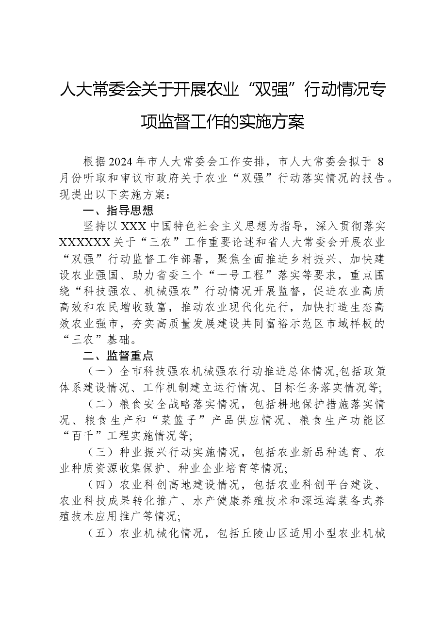 人大常委会关于开展农业“双强”行动情况专项监督工作的实施方案.docx,第1页预览