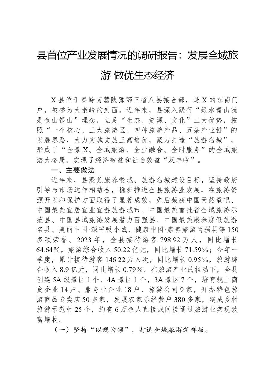 县首位产业发展情况的调研报告:发展全域旅游做优生态经济.docx,第1页预览