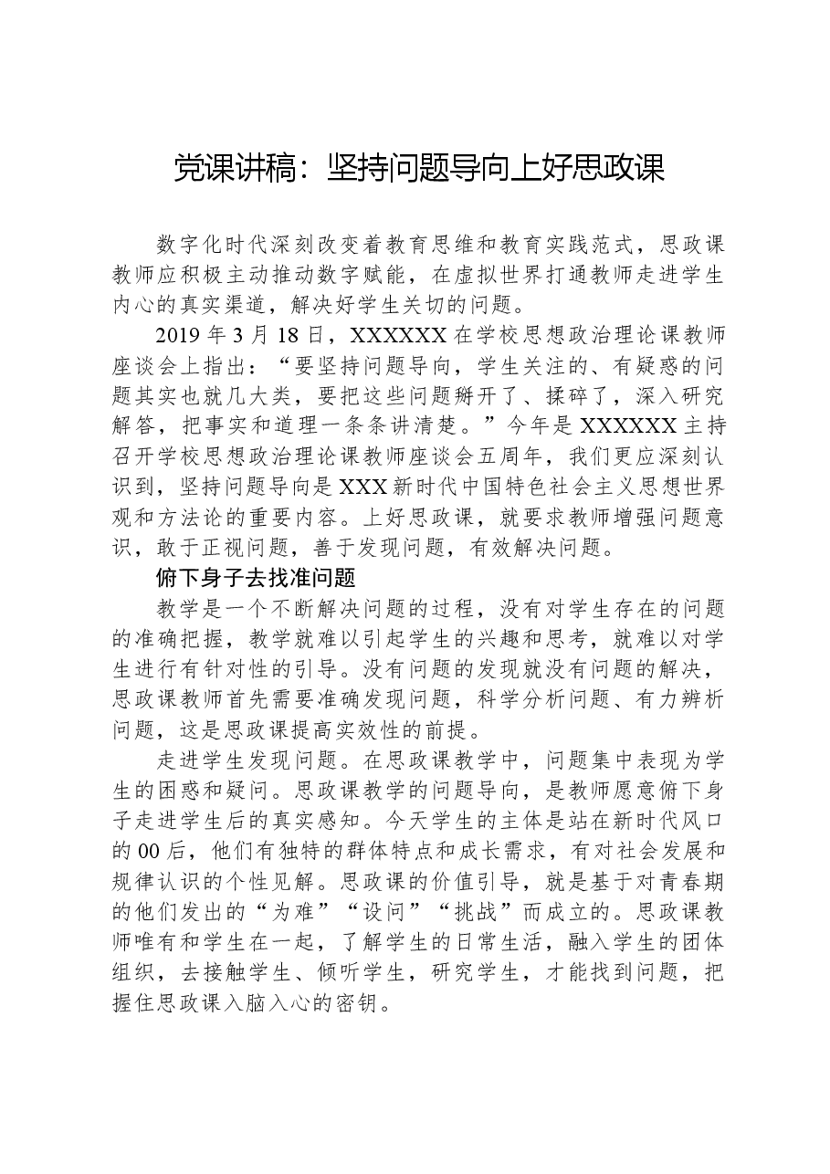 党课讲稿:坚持问题导向上好思政课.docx,第1页预览