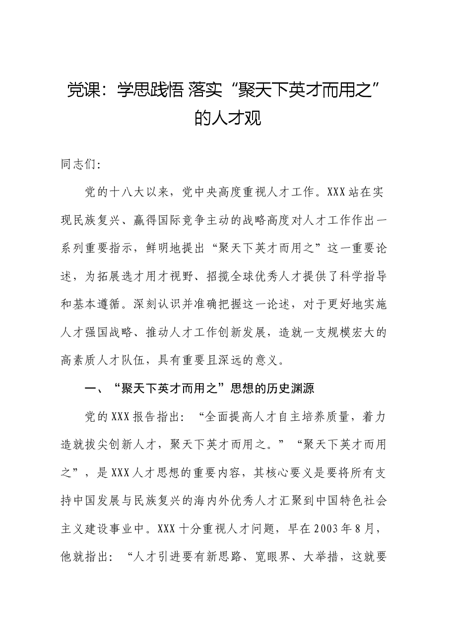 党课:学思践悟 落实“聚天下英才而用之”的人才观.docx,第1页预览