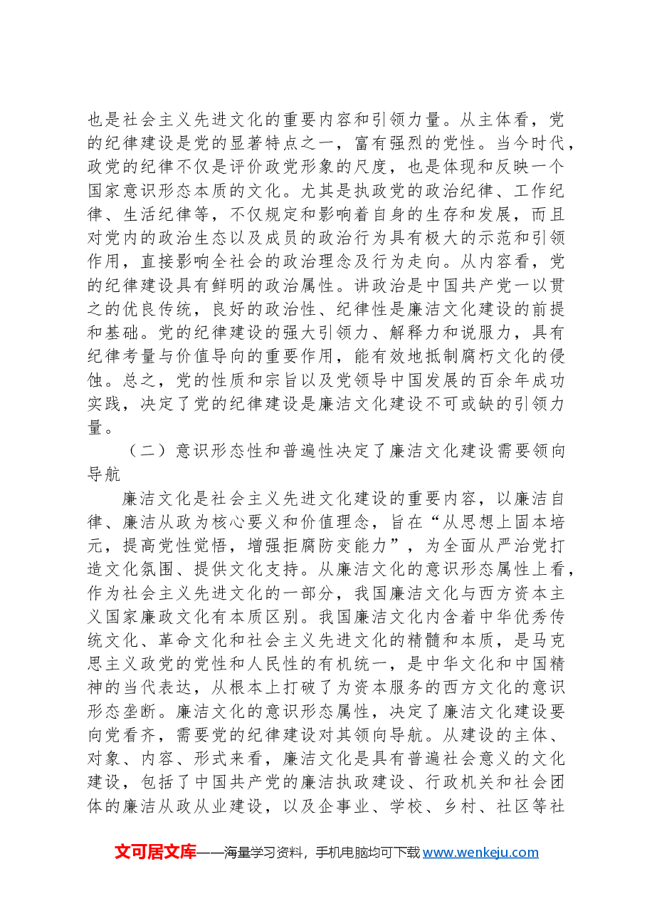 党课:以党的纪律建设为引领夯实廉洁文化建设.docx,第2页预览